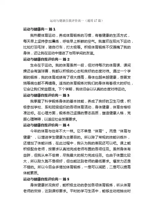 运动与健康自我评价高一（通用17篇）
