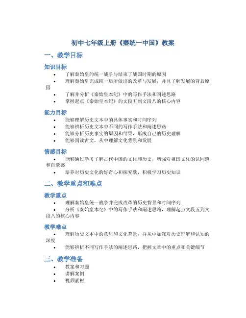 初中七年级上册 《秦统一中国》教案