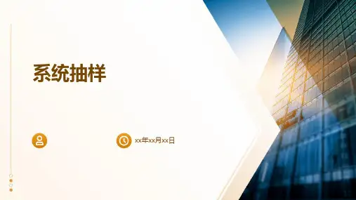 《系统抽样》课件 