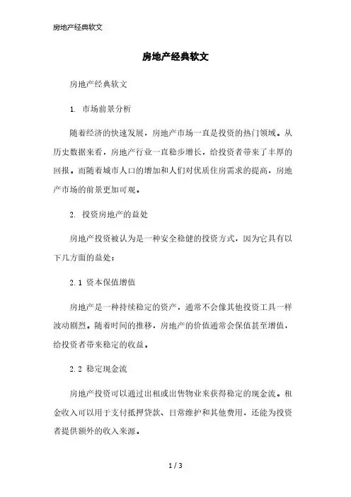 房地产经典软文简洁范本