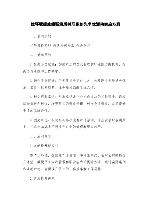 优环境提效能强素质树形象创先争优活动实施方案