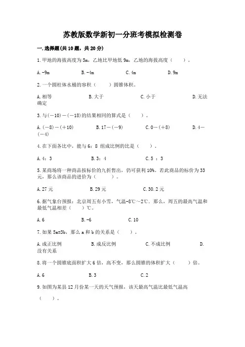苏教版数学新初一分班考模拟检测卷带答案【新】