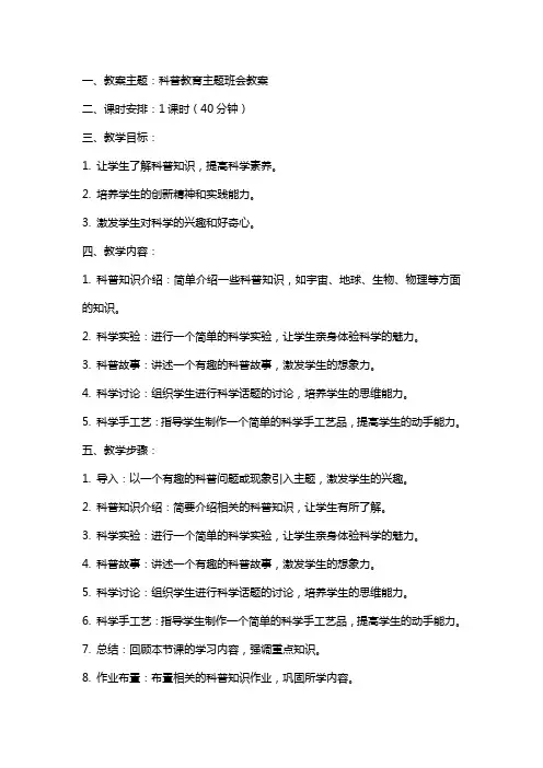 科普教育主题班会教案