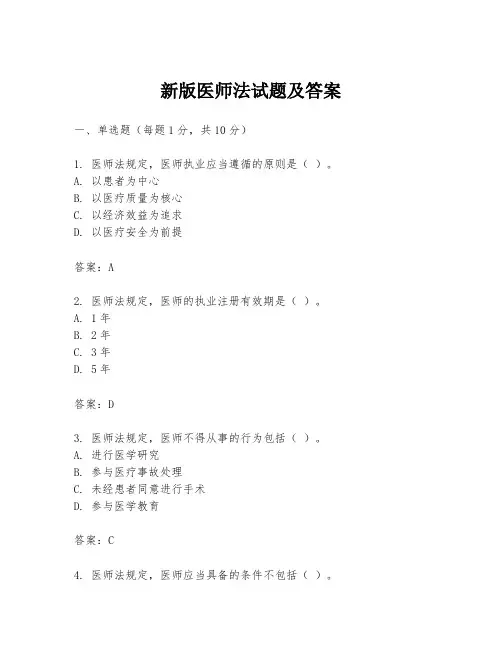新版医师法试题及答案