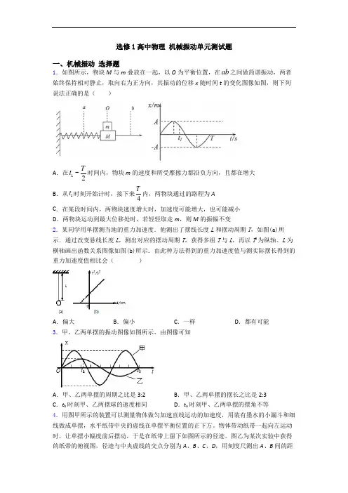 选修1高中物理 机械振动单元测试题
