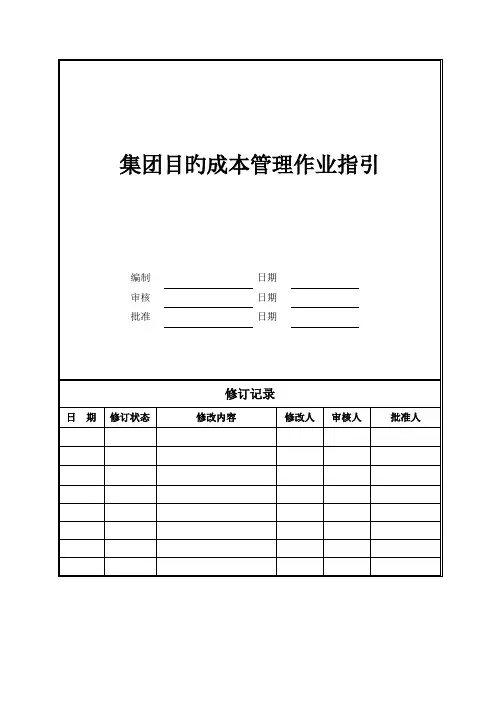 CB-001集团目标成本管理作业指引