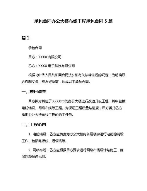 承包合同办公大楼布线工程承包合同5篇