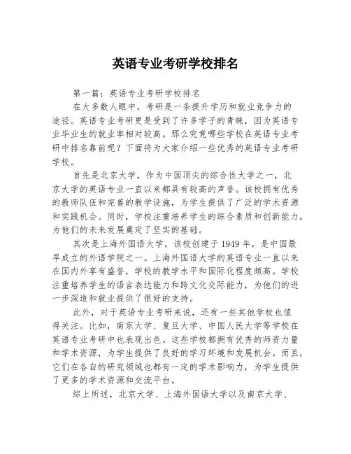 英语专业考研学校排名2篇