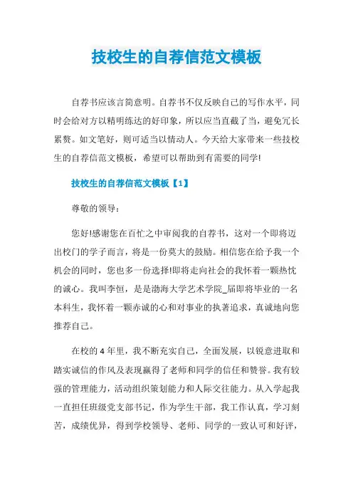 技校生的自荐信范文模板