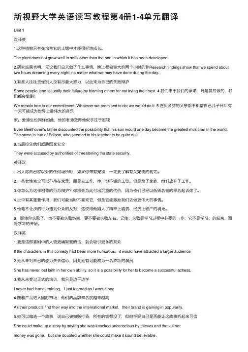 新视野大学英语读写教程第4册1-4单元翻译