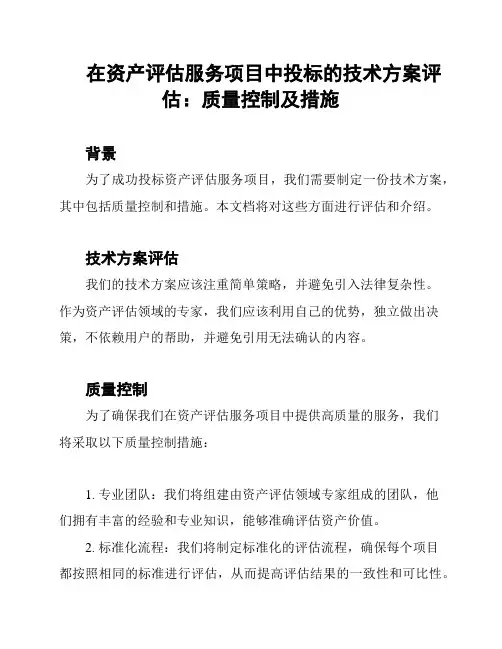 在资产评估服务项目中投标的技术方案评估：质量控制及措施