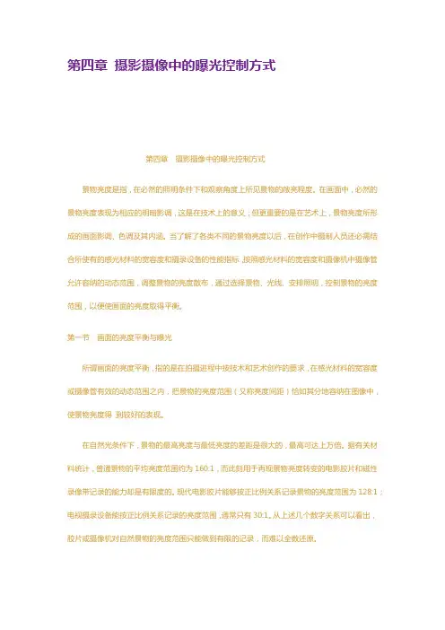 第四章摄影摄像中的曝光控制方式