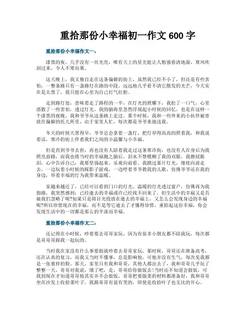 重拾那份小幸福初一作文600字