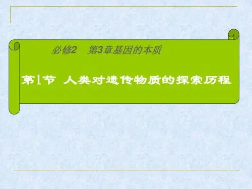 人类对遗传物质的探索历程ppt 