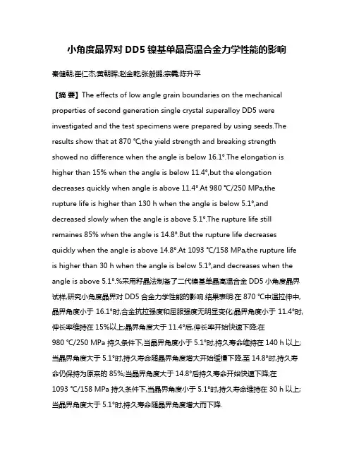 小角度晶界对DD5镍基单晶高温合金力学性能的影响
