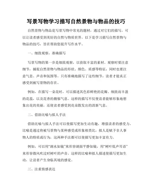 写景写物学习描写自然景物与物品的技巧