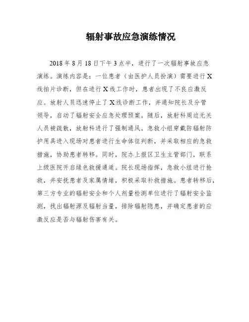 辐射事故应急演练情况