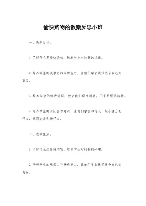愉快购物的教案反思小班