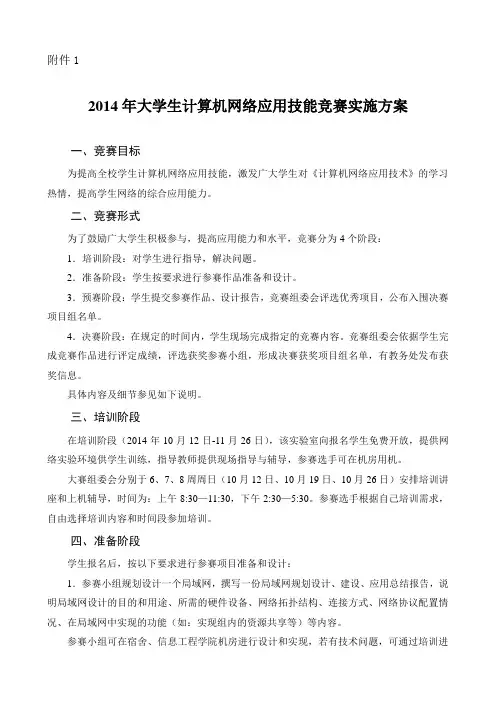 2014年大学生计算机网络应用技能竞赛实施方案