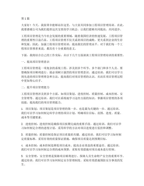 工程项目管理培训发言稿(3篇)