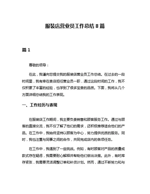 服装店营业员工作总结8篇