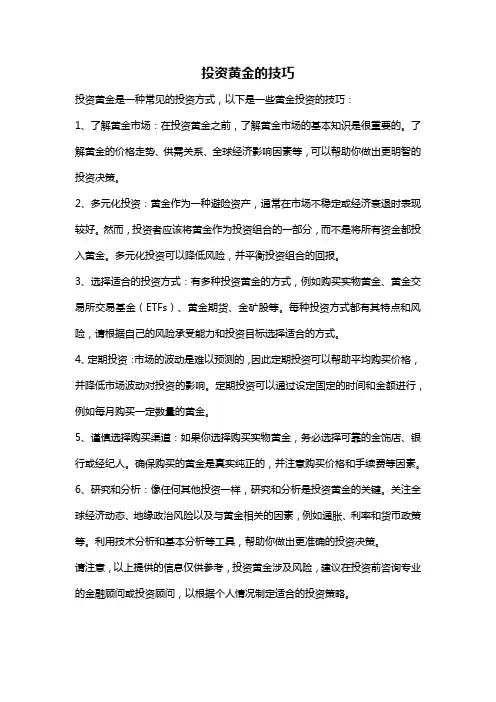 投资黄金的技巧
