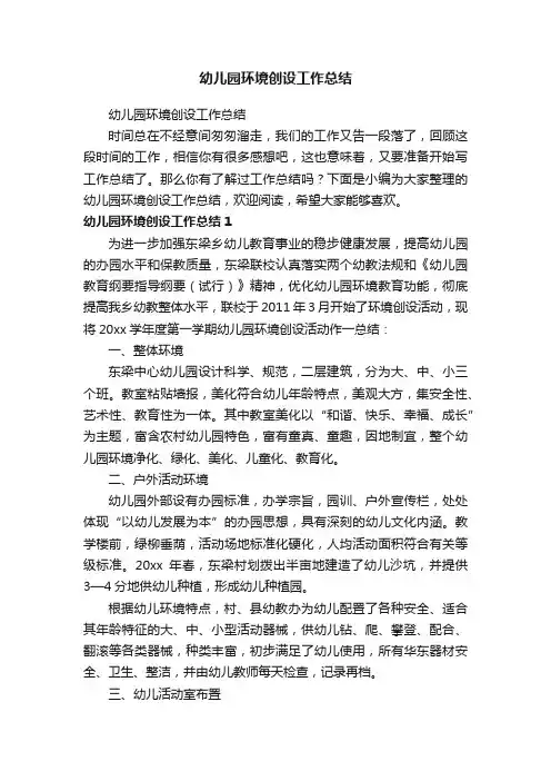 幼儿园环境创设工作总结