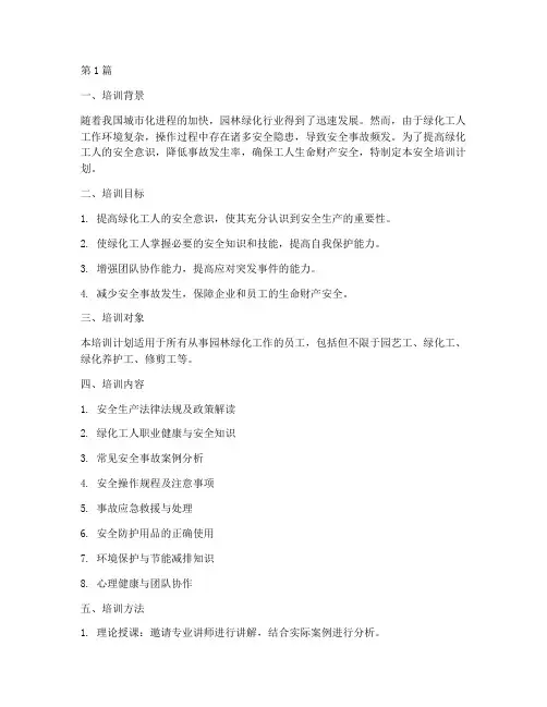 绿化工人安全培训计划(2篇)