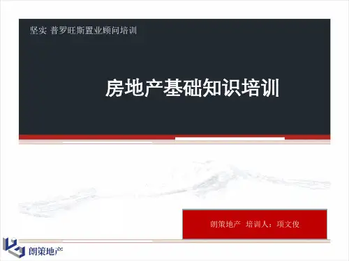 房地产基础培训(名词解释)
