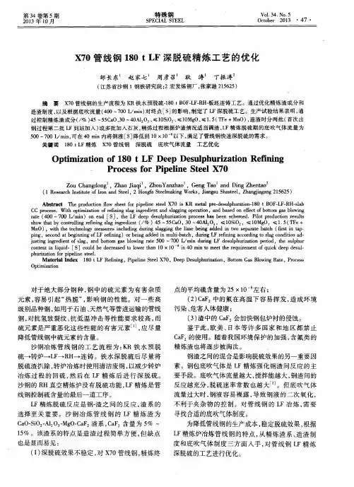 X70管线钢180tLF深脱硫精炼工艺的优化