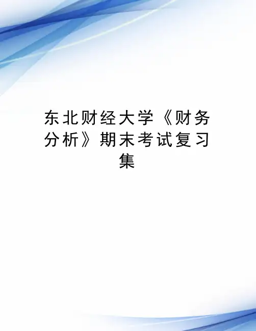 东北财经大学《财务分析》期末考试复习集