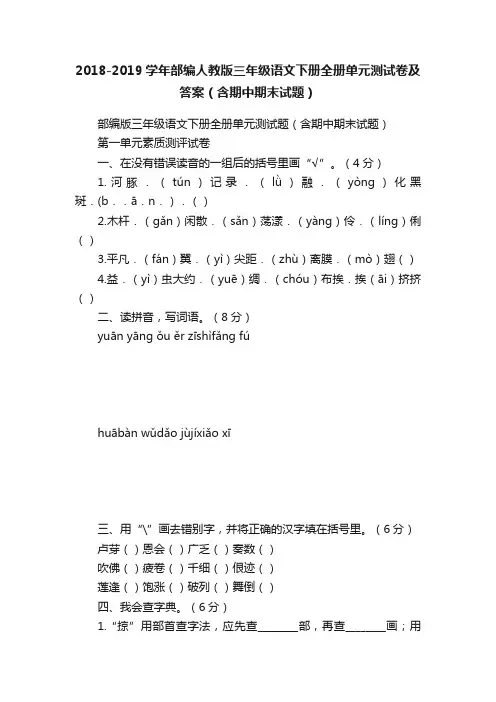 2018-2019学年部编人教版三年级语文下册全册单元测试卷及答案（含期中期末试题）