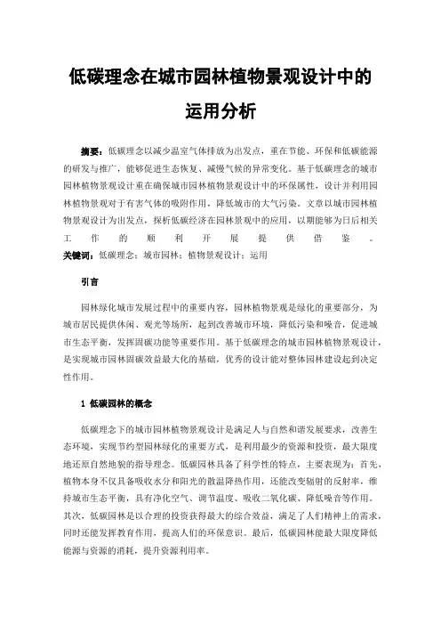 低碳理念在城市园林植物景观设计中的运用分析