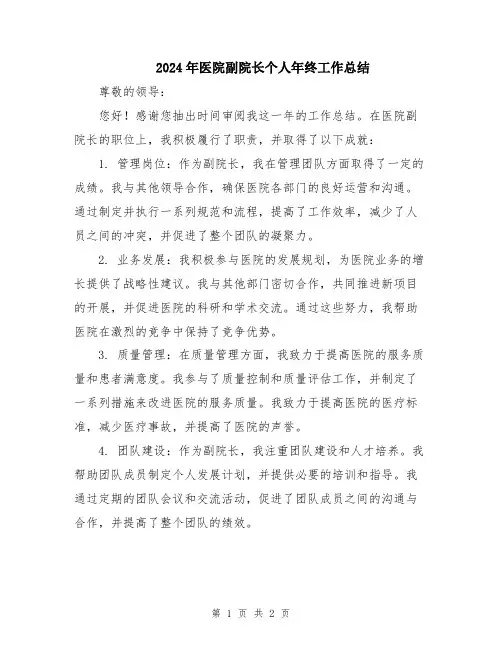 2024年医院副院长个人年终工作总结