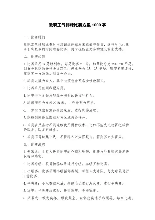 教职工气排球比赛方案