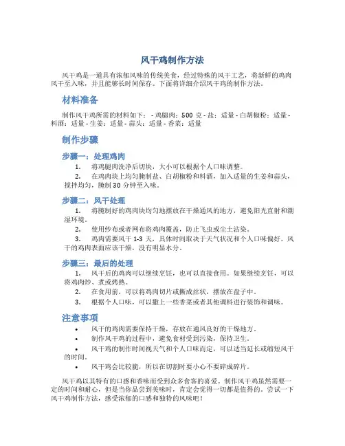 风干鸡制作方法