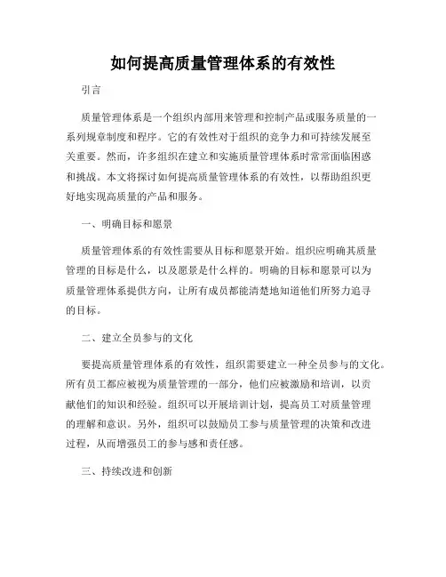 如何提高质量管理体系的有效性