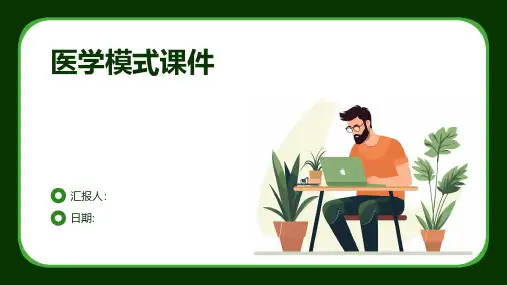 医学模式课件课件