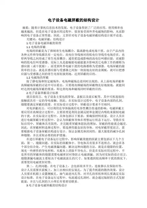 电子设备电磁屏蔽的结构设计