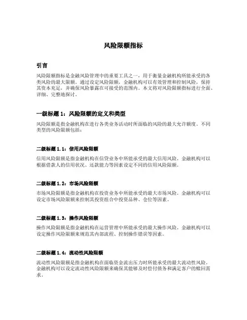 风险限额指标