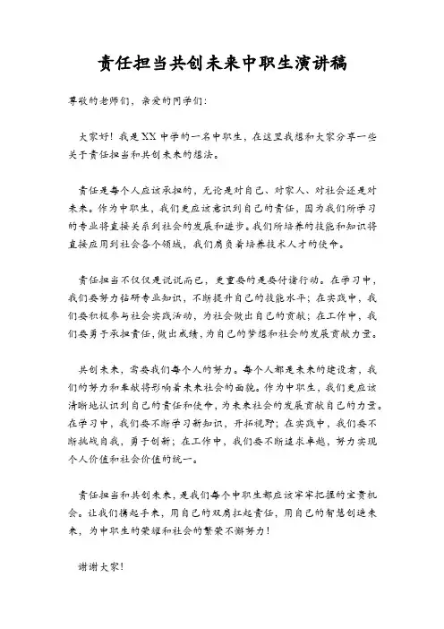 责任担当共创未来中职生演讲稿