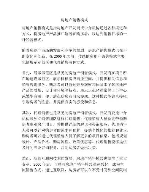 房地产销售模式