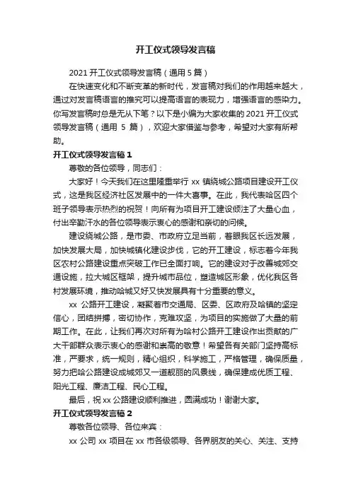 2021开工仪式领导发言稿（通用5篇）