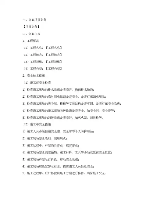 二级安全技术措施交底模板
