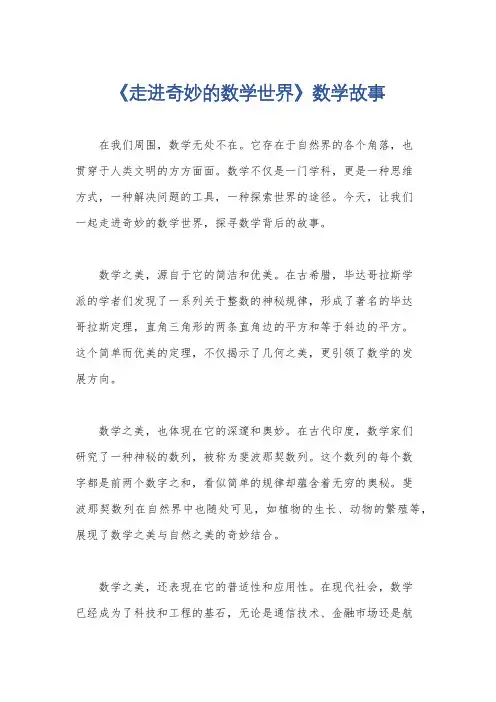 《走进奇妙的数学世界》数学故事