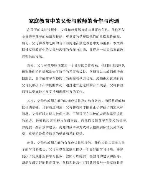 家庭教育中的父母与教师的合作与沟通