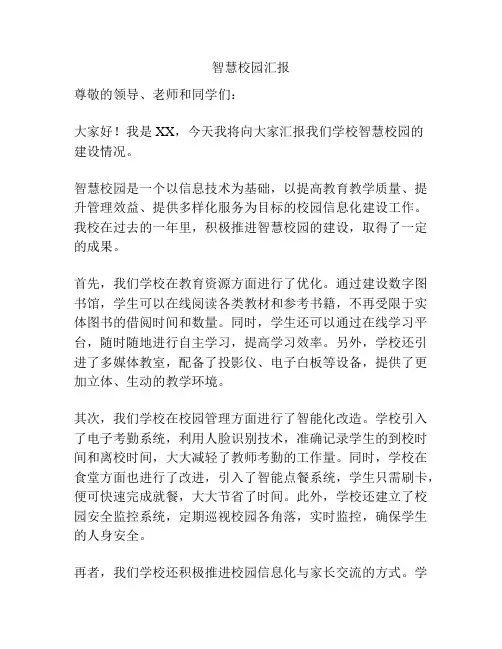 智慧校园汇报