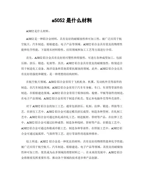 a5052是什么材料