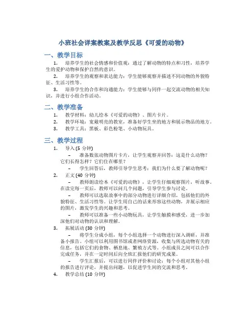 小班社会详案教案及教学反思《可爱的动物》