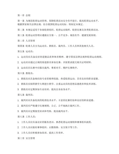 轮滑人员管理制度规定